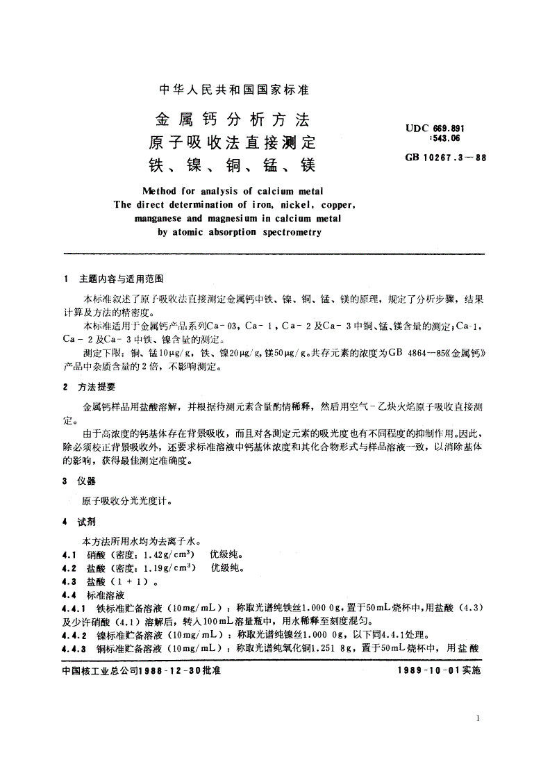 GB/T 10267.3-1988 金属钙分析方法 原子吸收法直接测定铁、镍、铜、锰、镁-第2页