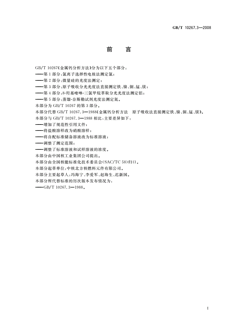GB/T 10267.3-2008 金属钙分析方法 第3部分：原子吸收分光光度法直接测定铁、镍、铜、锰、镁-第2页