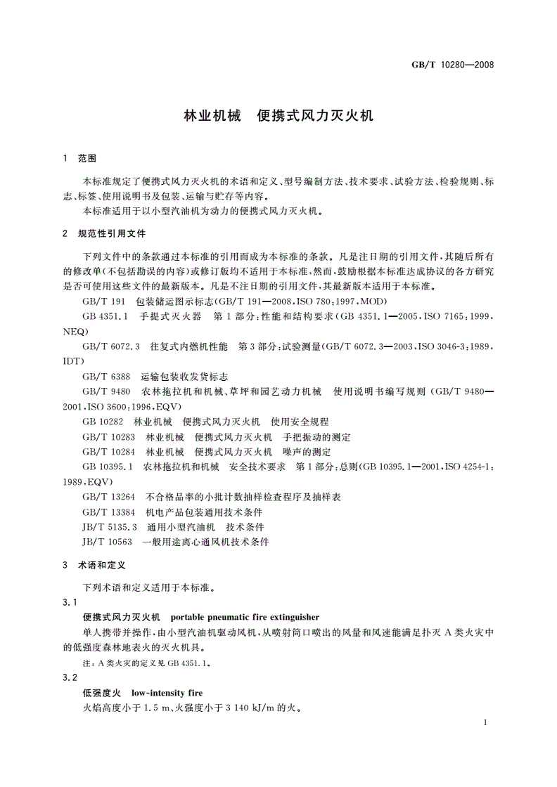 GB/T 10280-2008 林业机械 便携式风力灭火机-第3页