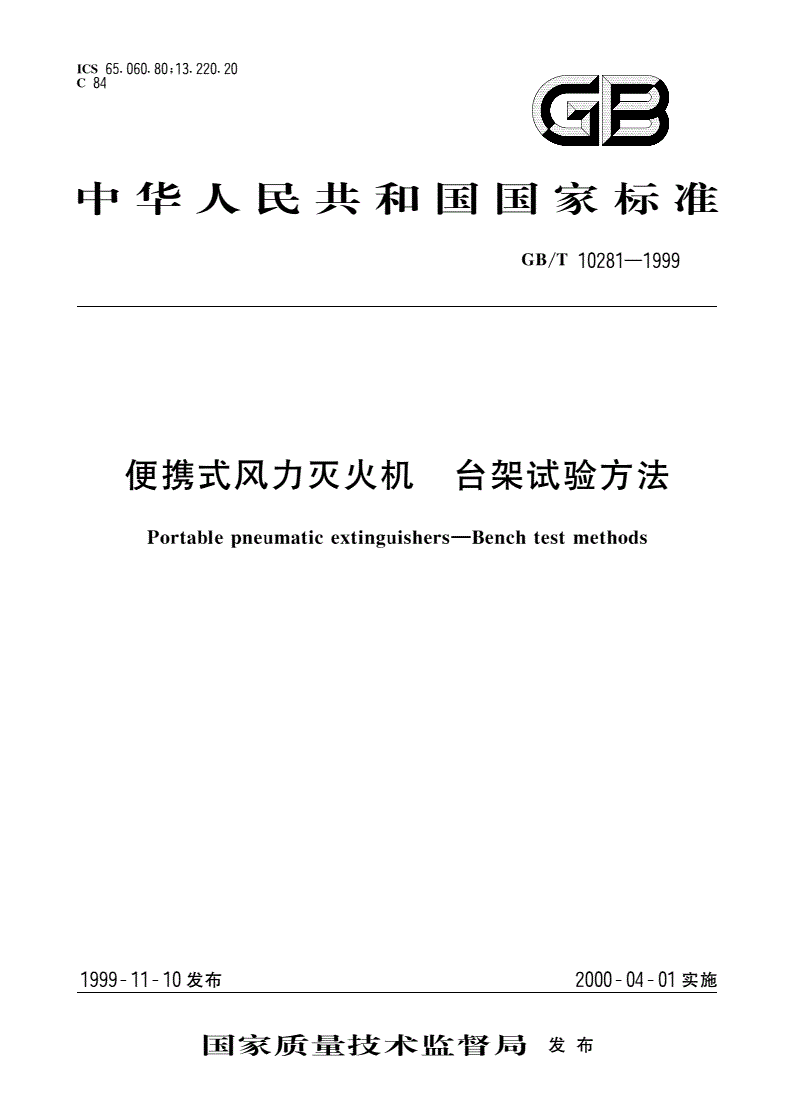 GB/T 10281-1999 便携式风力灭火机 台架试验方法-第1页