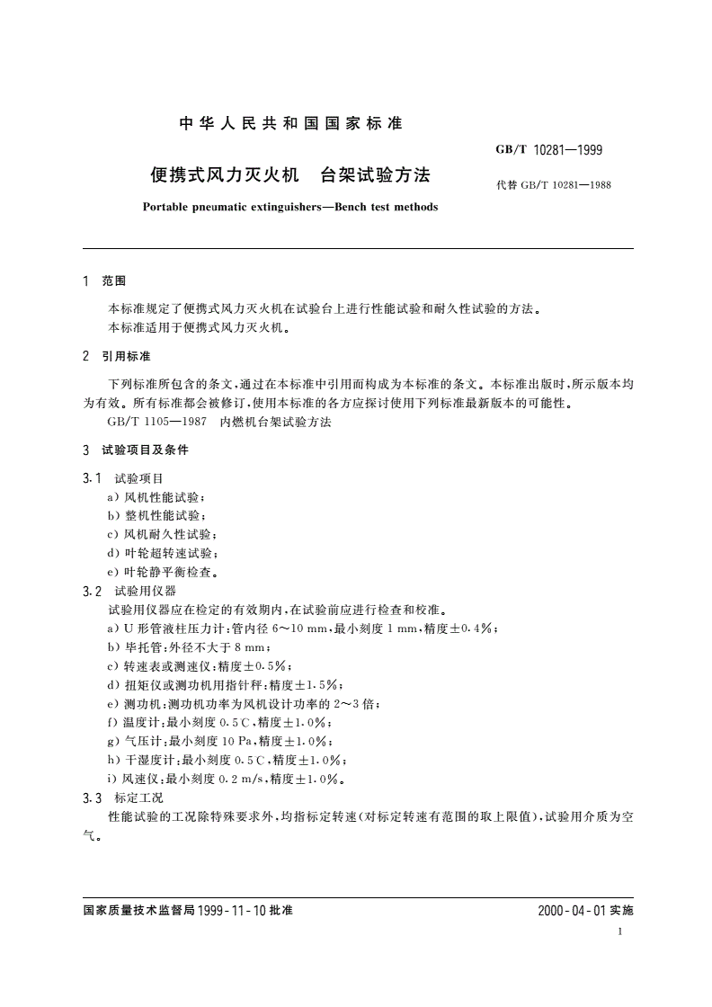 GB/T 10281-1999 便携式风力灭火机 台架试验方法-第3页