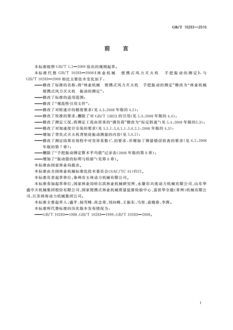 GB/T 10283-2016 林业机械 便携式风力灭火机 振动的测定-第2页