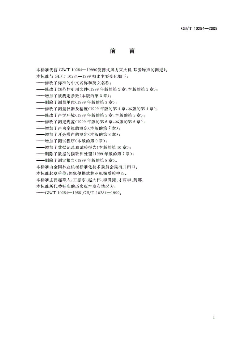 GB/T 10284-2008 林业机械 便携式风力灭火机 噪声的测定-第2页