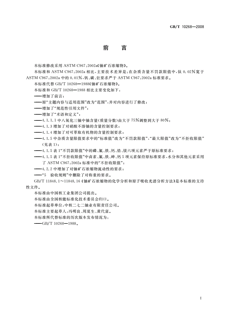 GB/T 10268-2008 铀矿石浓缩物-第2页