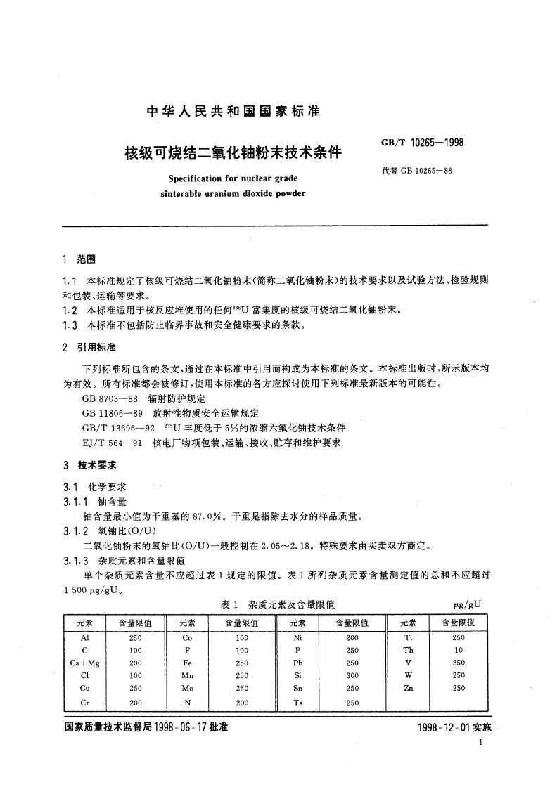 GB/T 10265-1998 核级可烧结二氧化铀粉末技术条件-第3页