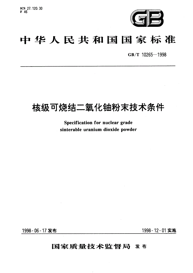 GB/T 10265-1998 核级可烧结二氧化铀粉末技术条件-第1页