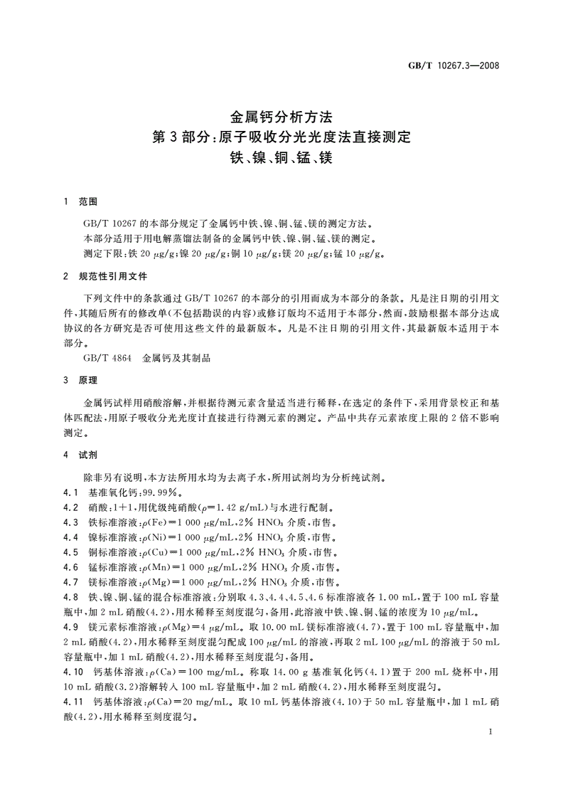 GB/T 10267.3-2008 金属钙分析方法 第3部分：原子吸收分光光度法直接测定铁、镍、铜、锰、镁-第3页