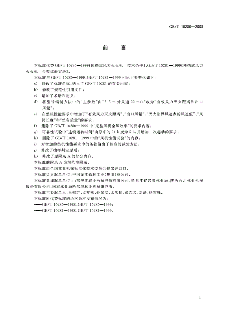 GB/T 10280-2008 林业机械 便携式风力灭火机-第2页