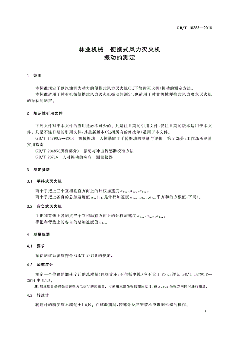 GB/T 10283-2016 林业机械 便携式风力灭火机 振动的测定-第3页