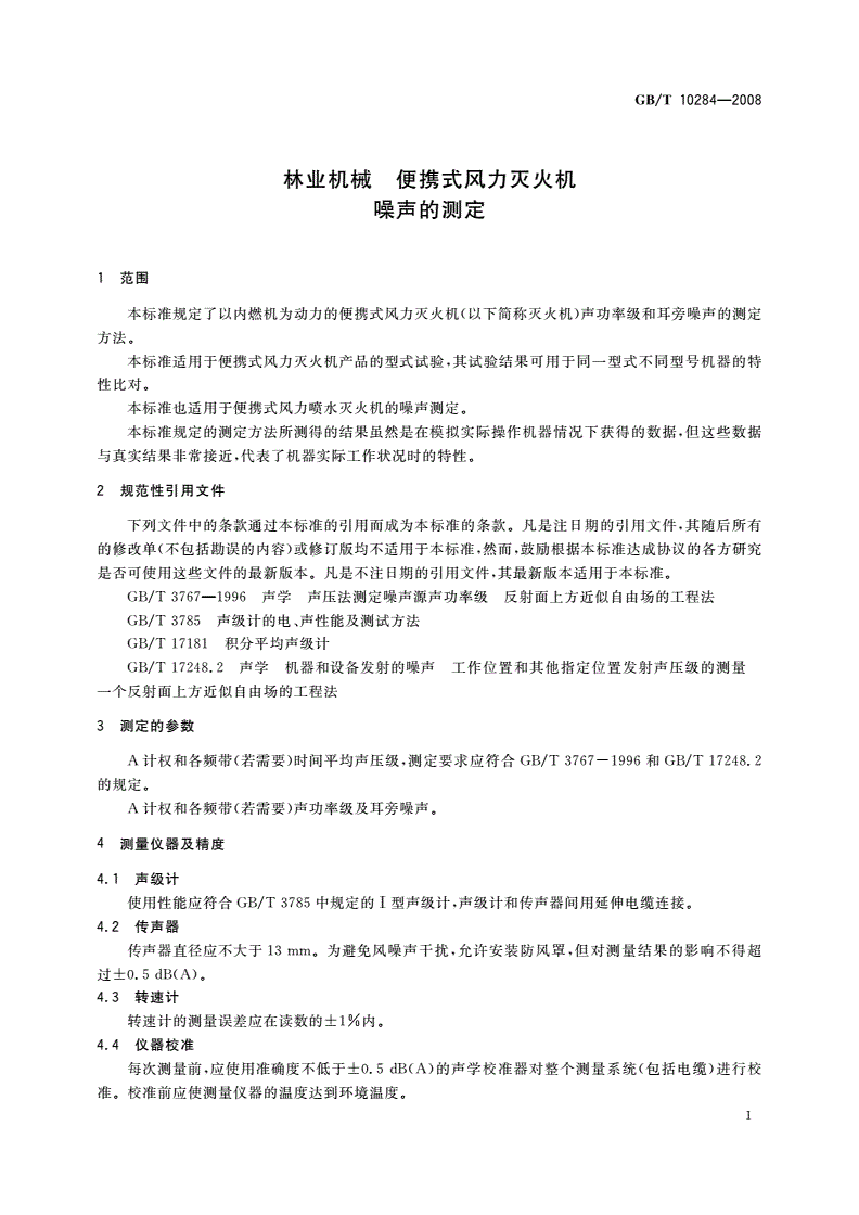 GB/T 10284-2008 林业机械 便携式风力灭火机 噪声的测定-第3页
