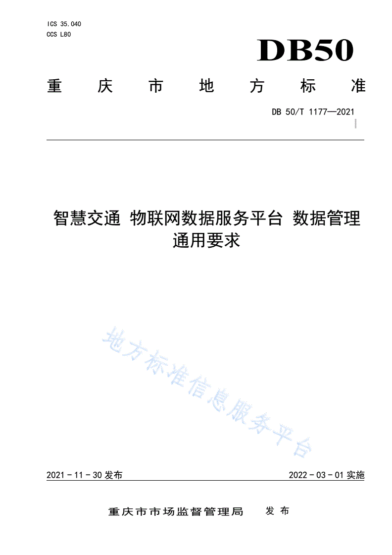 DB50/T 1177-2021 智慧交通 物联网数据服务平台 数据管理通用要求-第1页