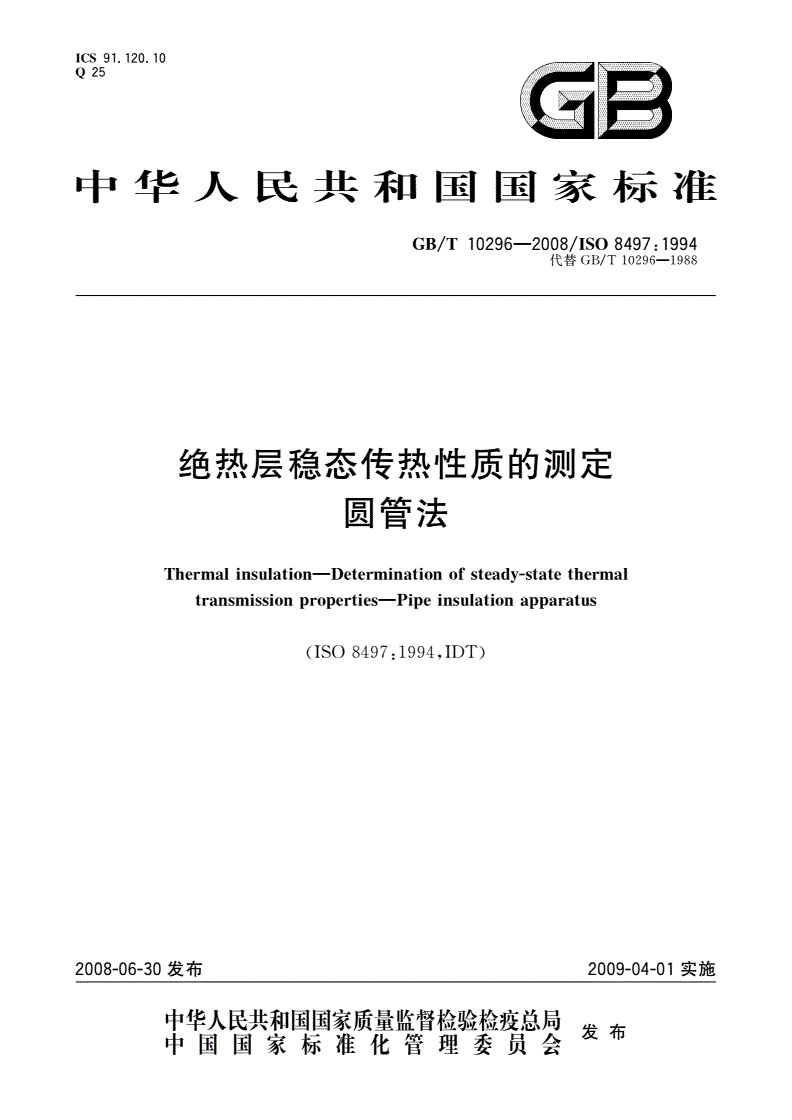 GB/T 10296-2008 绝热层稳态传热性质的测定 圆管法-第1页