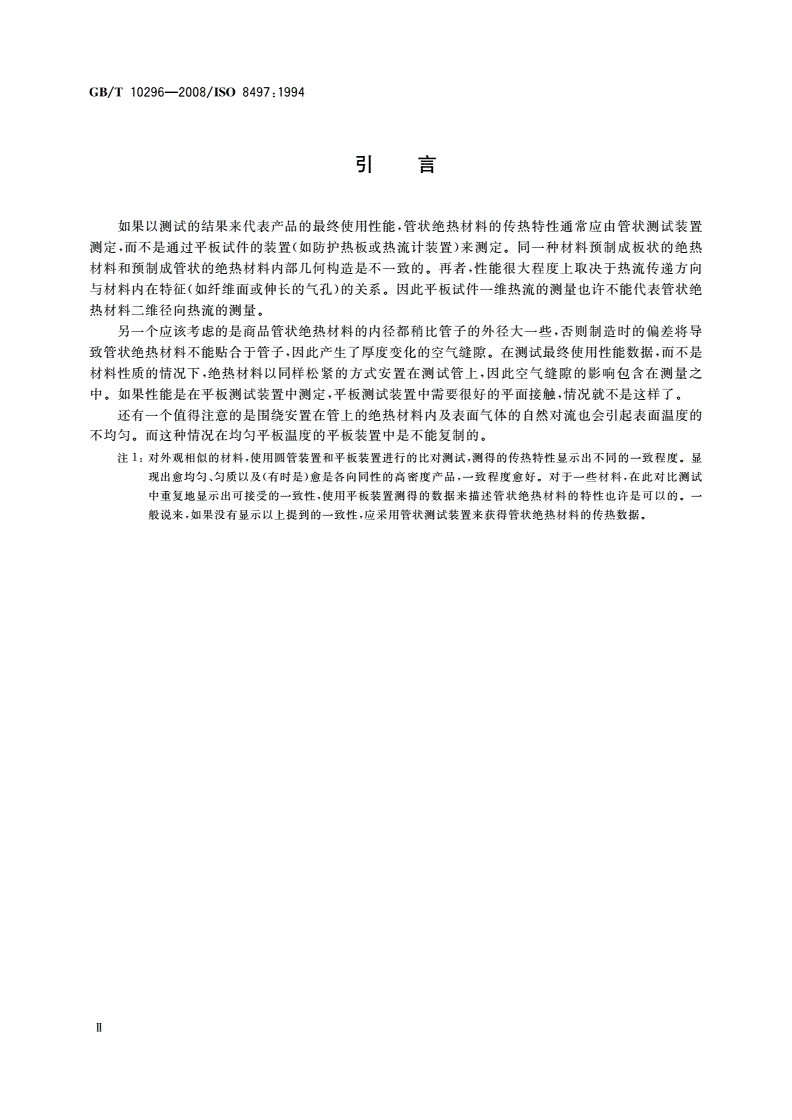 GB/T 10296-2008 绝热层稳态传热性质的测定 圆管法-第3页