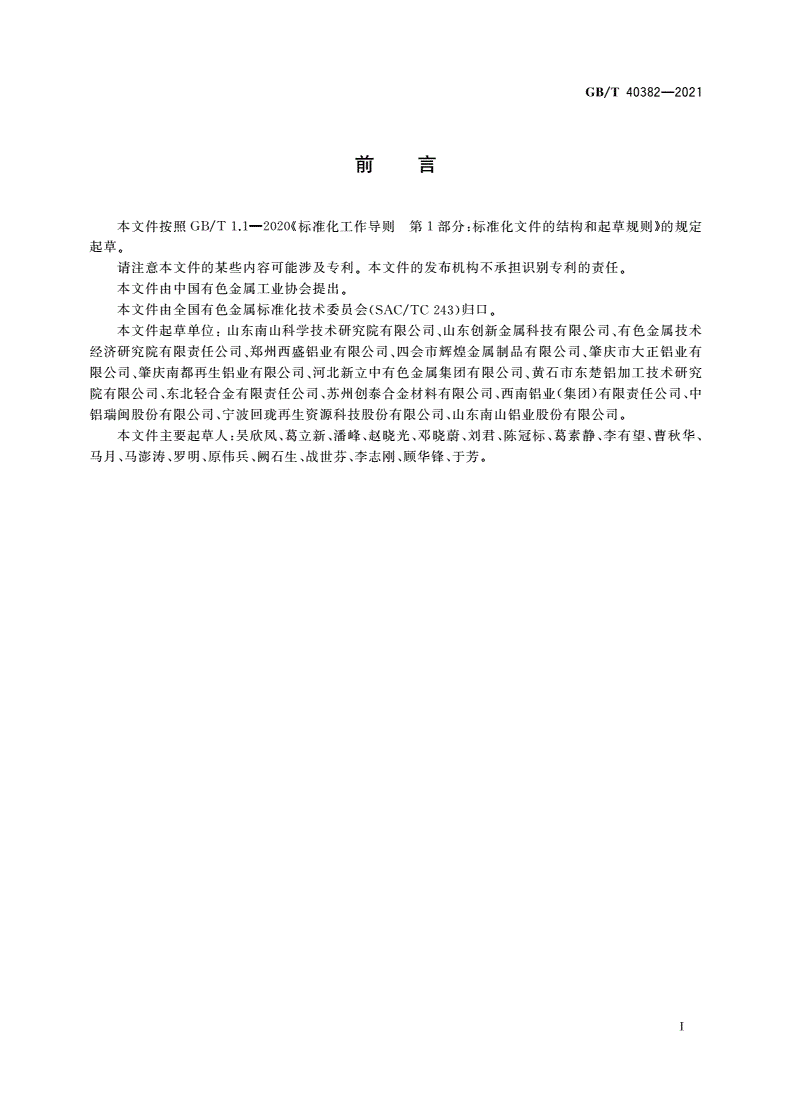 GB/T 40382-2021 再生变形铝合金原料-第2页