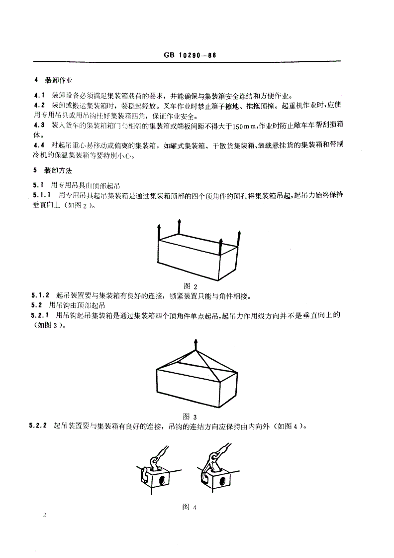 GB/T 10290-1988 集装箱在铁路上的装卸和拴固-第3页