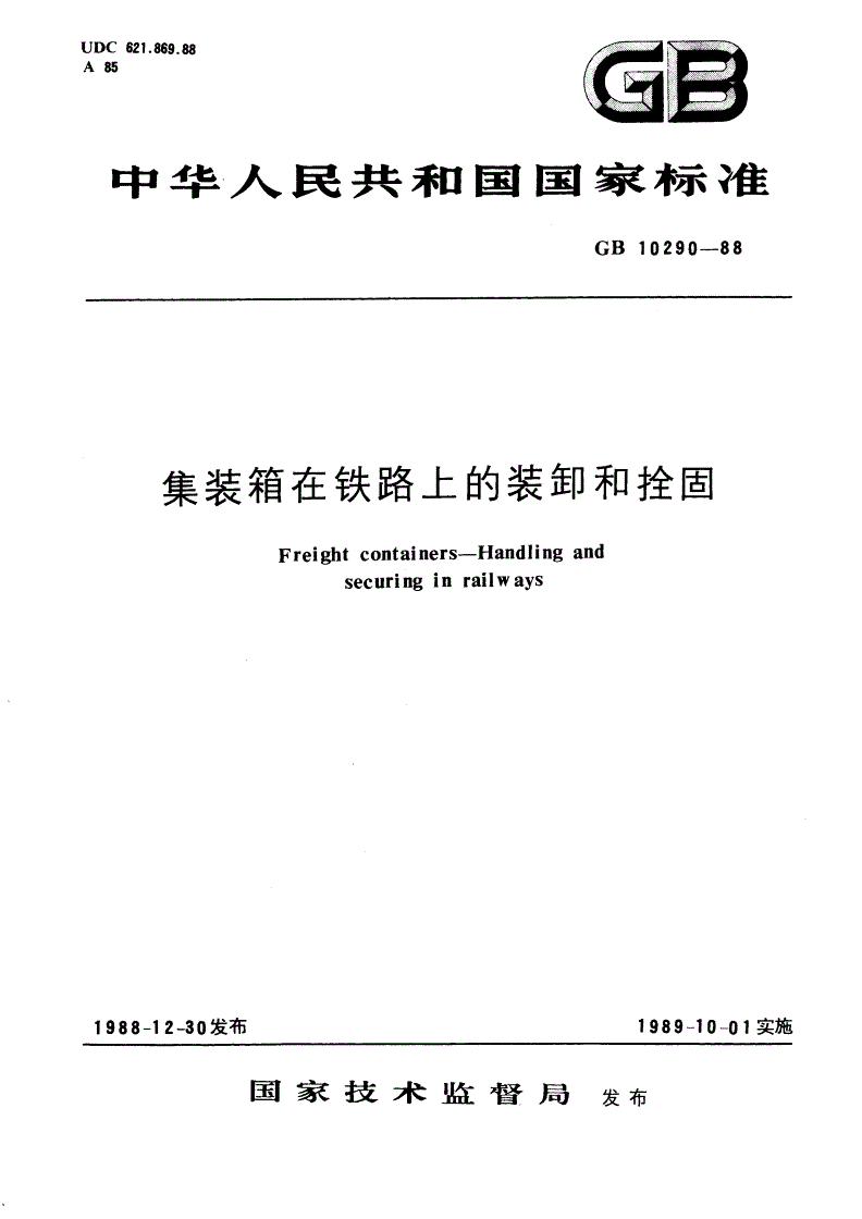 GB/T 10290-1988 集装箱在铁路上的装卸和拴固-第1页