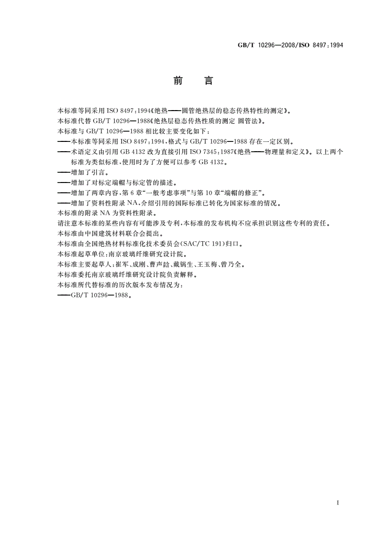 GB/T 10296-2008 绝热层稳态传热性质的测定 圆管法-第2页