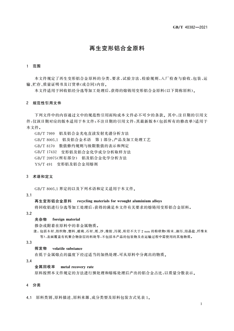 GB/T 40382-2021 再生变形铝合金原料-第3页