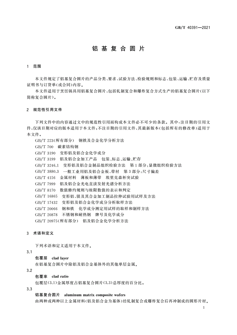 GB/T 40391-2021 铝基复合圆片-第3页