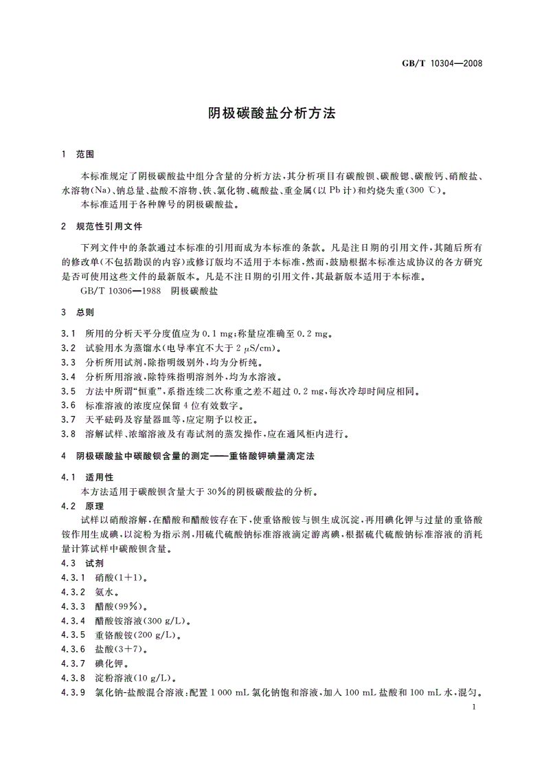 GB/T 10304-2008 阴极碳酸盐分析方法-第3页