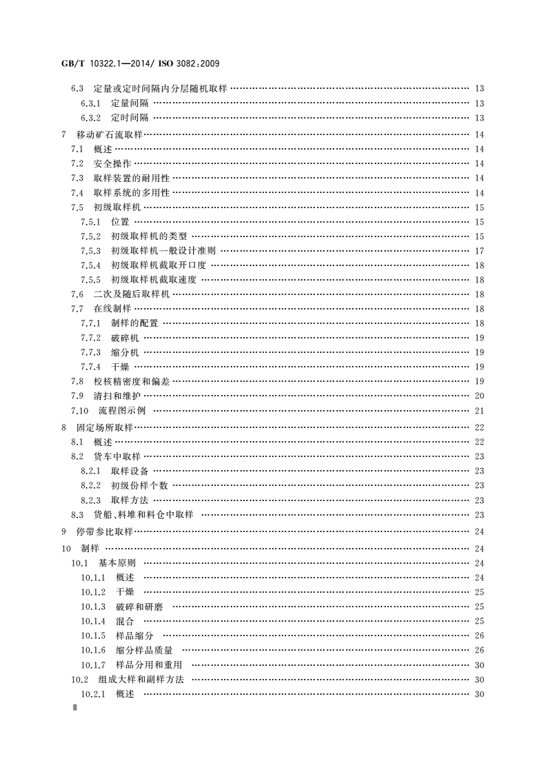 GB/T 10322.1-2014 铁矿石 取样和制样方法-第3页