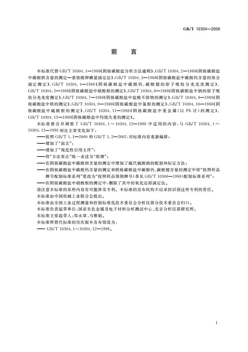 GB/T 10304-2008 阴极碳酸盐分析方法-第2页