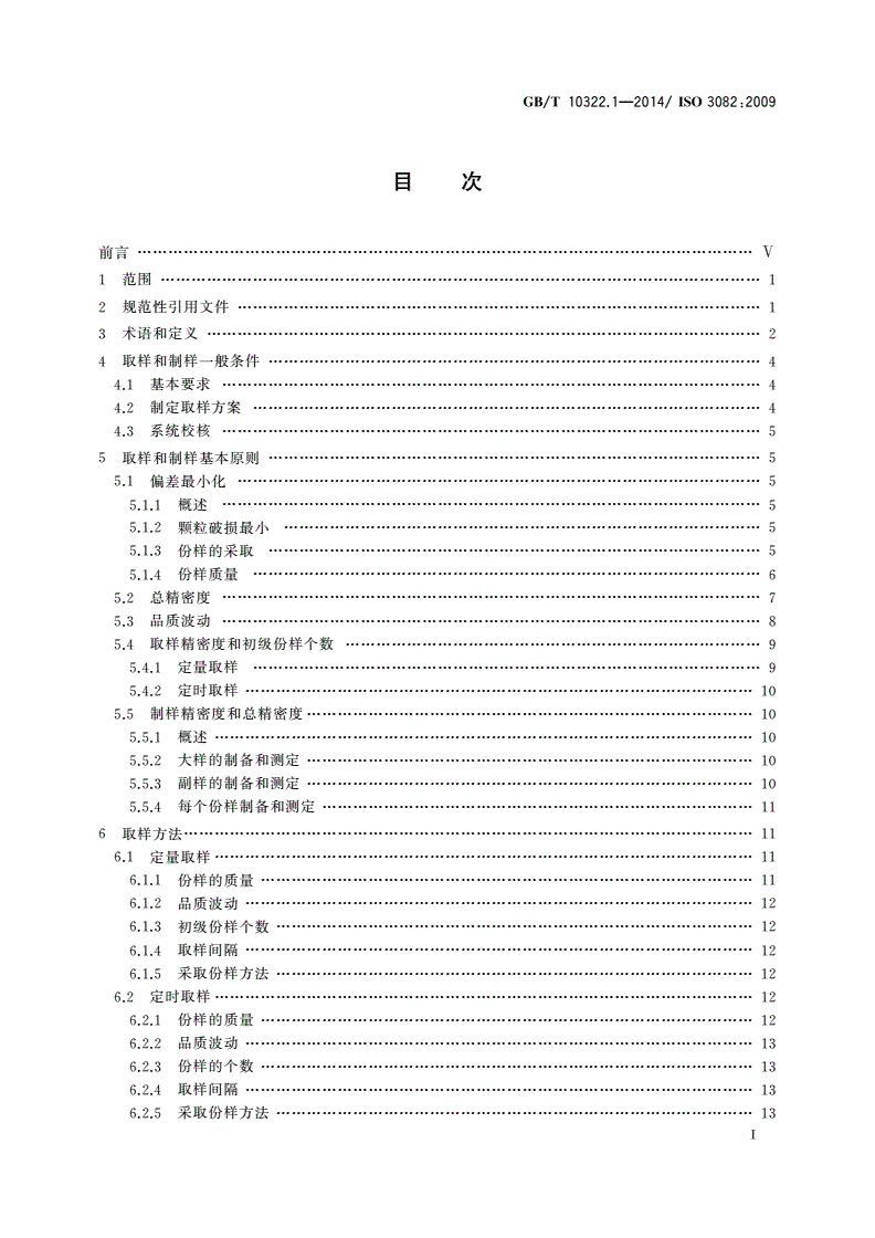 GB/T 10322.1-2014 铁矿石 取样和制样方法-第2页
