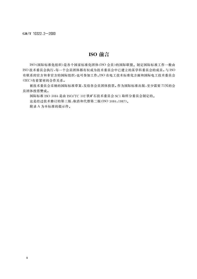 GB/T 10322.2-2000 铁矿石 评定品质波动的实验方法-第3页