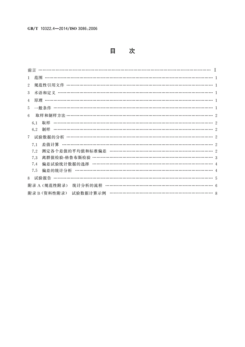 GB/T 10322.4-2014 铁矿石 校核取样偏差的实验方法-第2页