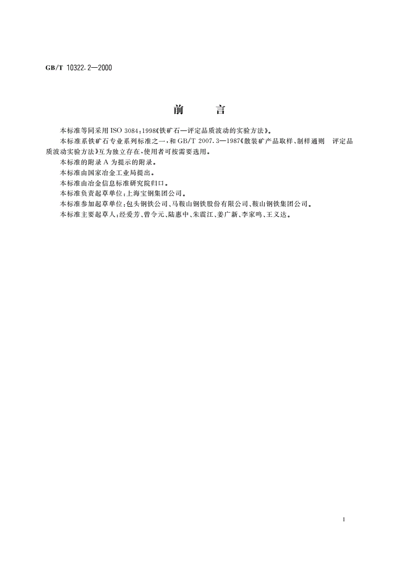GB/T 10322.2-2000 铁矿石 评定品质波动的实验方法-第2页
