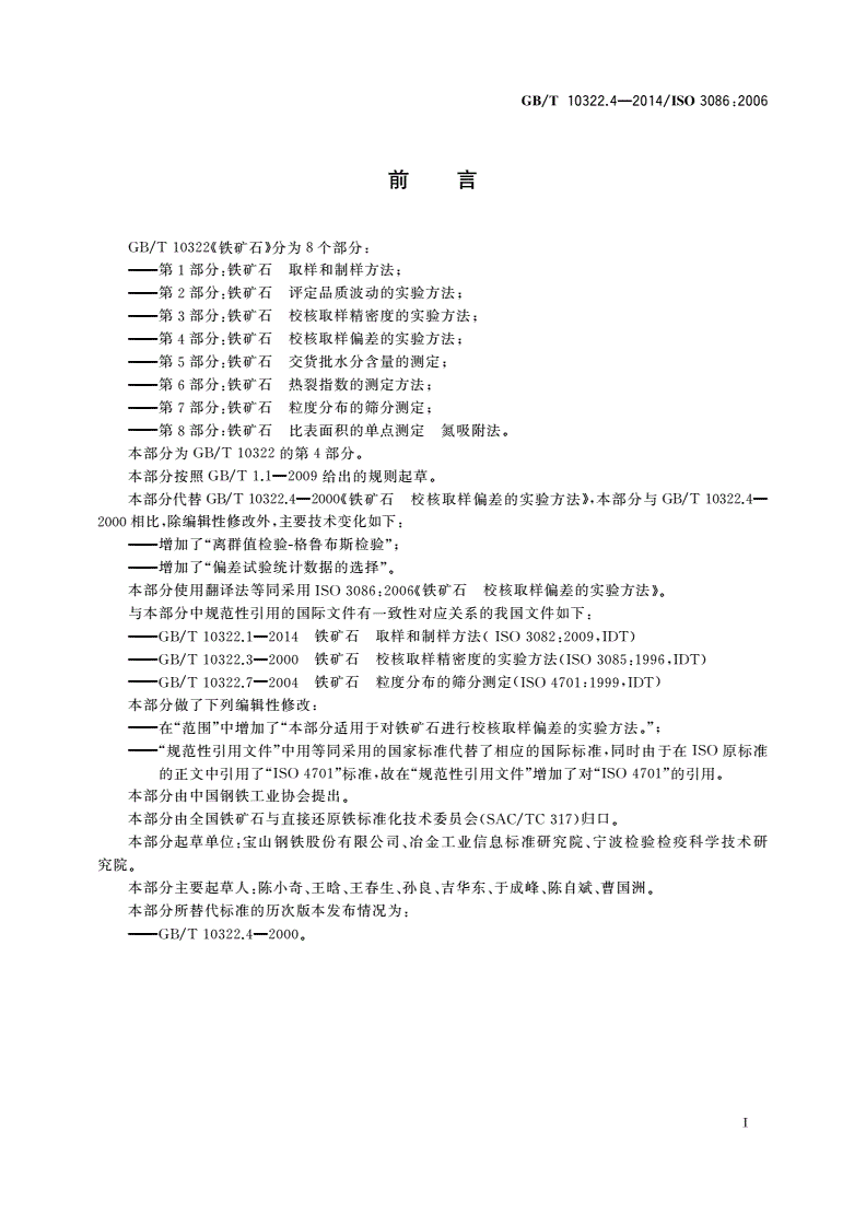 GB/T 10322.4-2014 铁矿石 校核取样偏差的实验方法-第3页