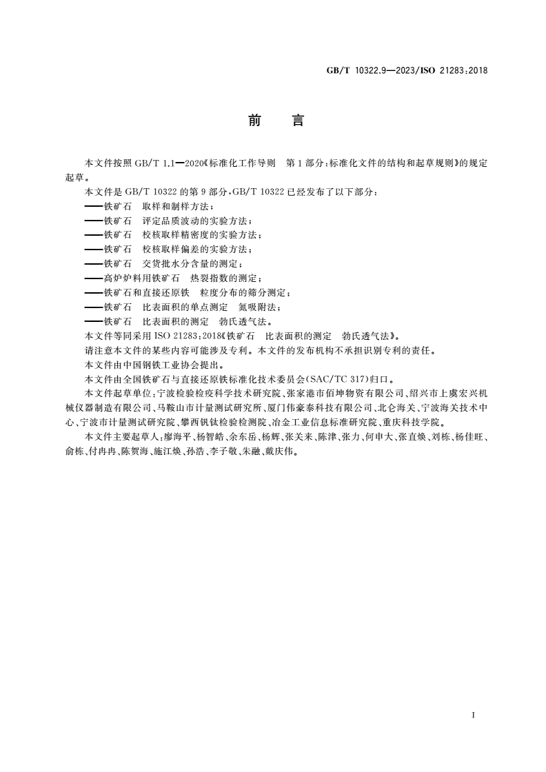 GB/T 10322.9-2023 铁矿石 比表面积的测定 勃氏透气法-第2页