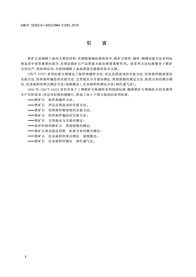 GB/T 10322.9-2023 铁矿石 比表面积的测定 勃氏透气法-第3页