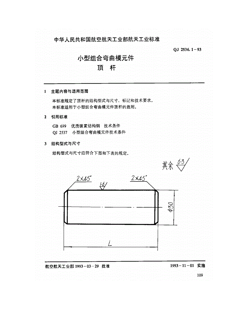 QJ 2536.1-1993 小型组合弯曲模元件 顶杆-第1页
