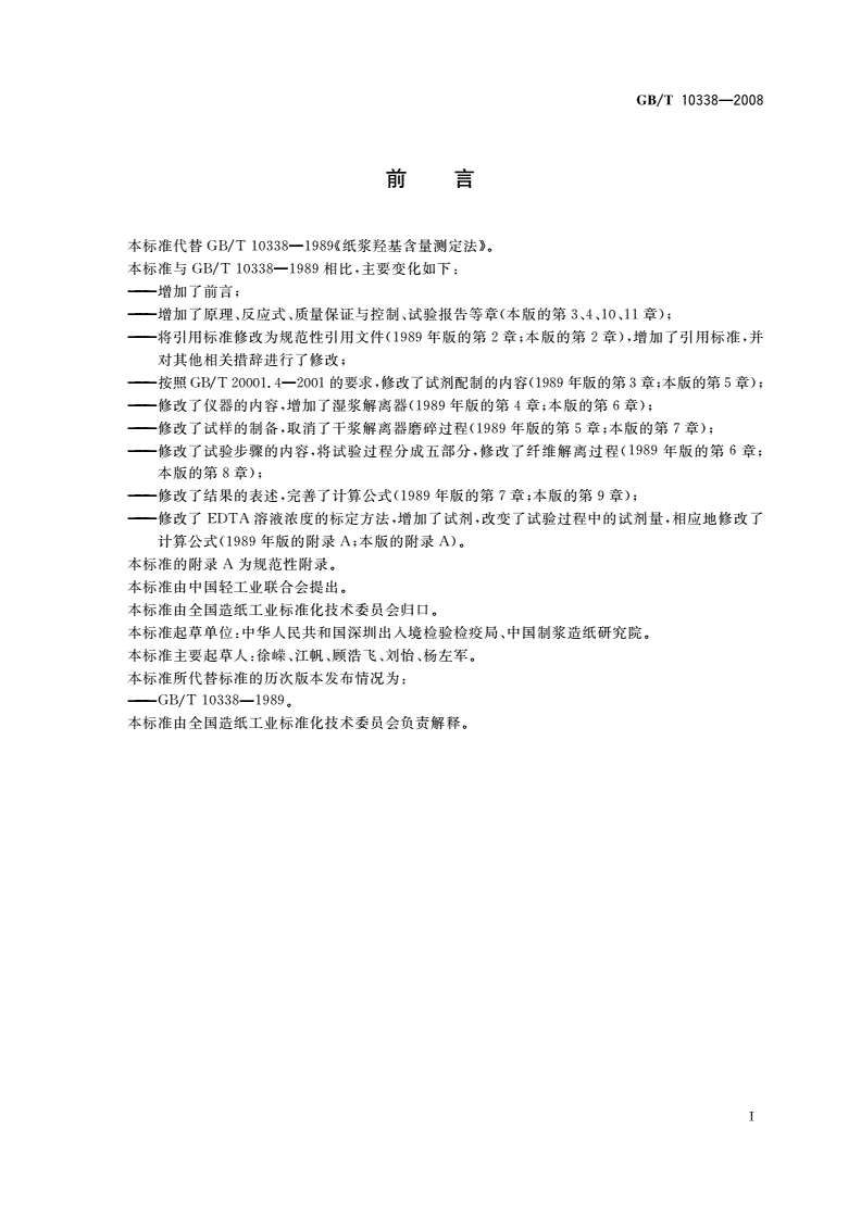 GB/T 10338-2008 纸浆 羧基含量的测定-第2页