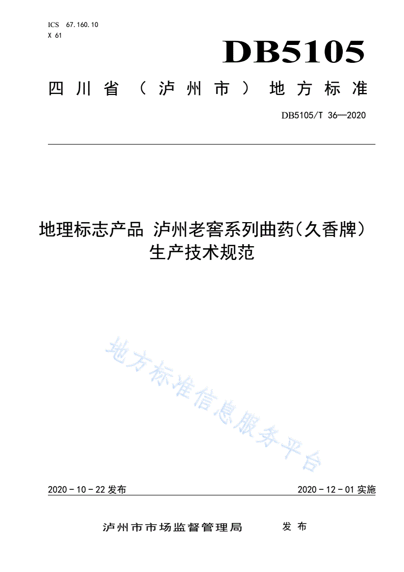 DB5105/T 36-2020 地理标志产品 泸州老窖系列曲药(久香牌)生产技术规范-第1页