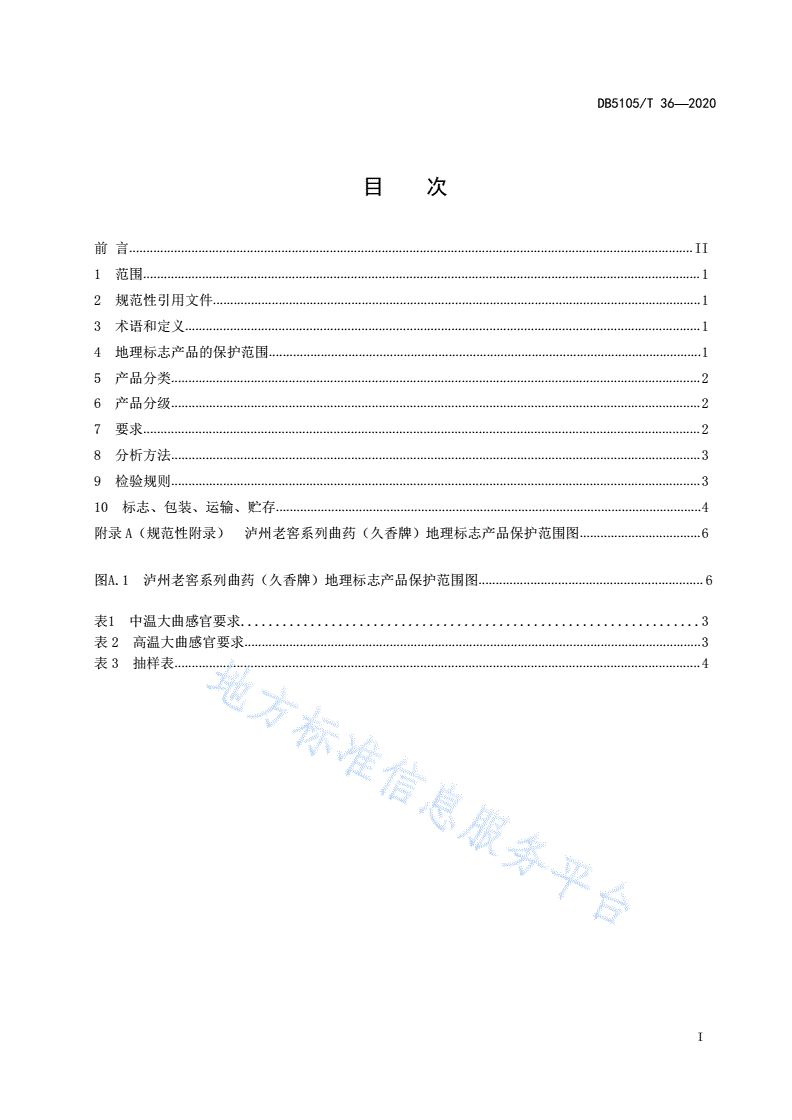 DB5105/T 36-2020 地理标志产品 泸州老窖系列曲药(久香牌)生产技术规范-第3页