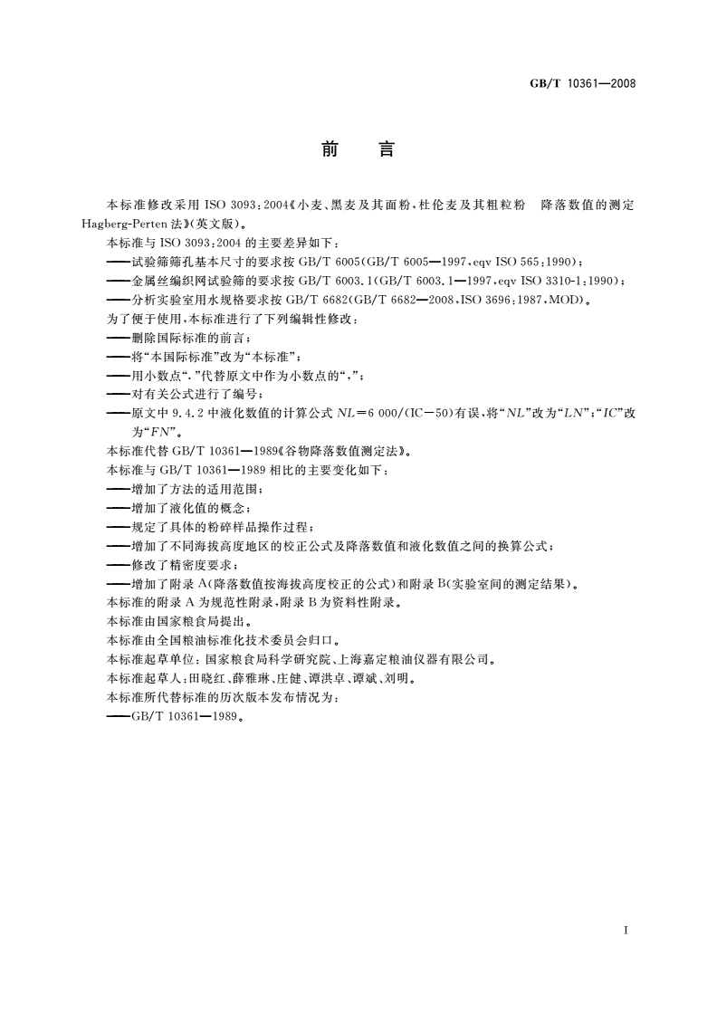 GB/T 10361-2008 小麦、黑麦及其面粉,杜伦麦及其粗粒粉降落数值的测定 Hagberg-Perten法-第2页