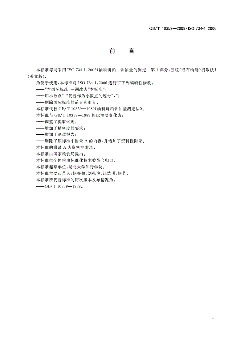 GB/T 10359-2008 油料饼粕 含油量的测定 第1部分：己烷(或石油醚)提取法-第2页