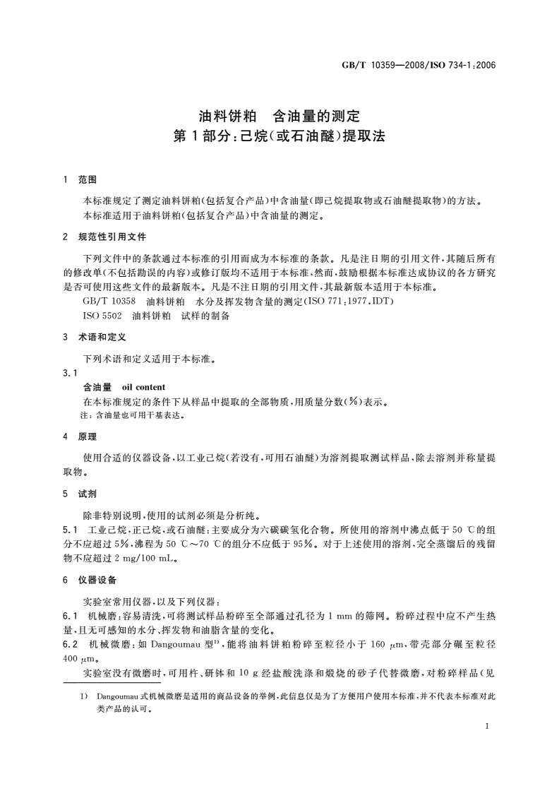 GB/T 10359-2008 油料饼粕 含油量的测定 第1部分：己烷(或石油醚)提取法-第3页