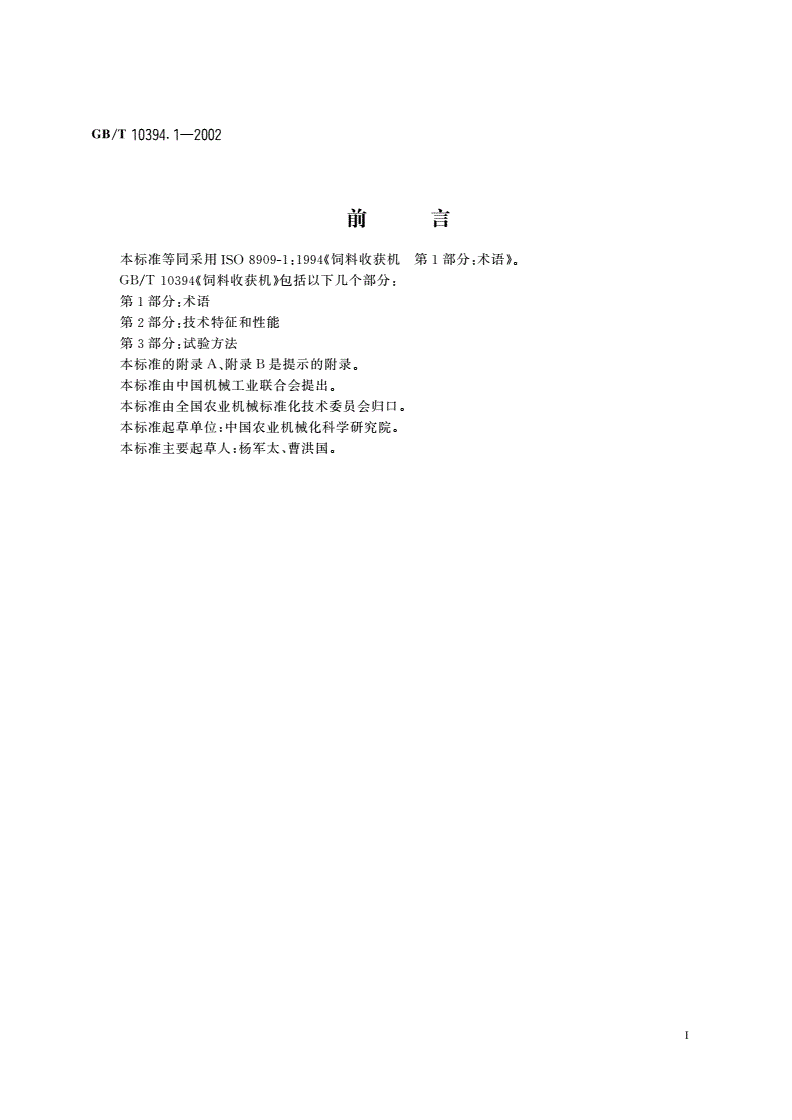 GB/T 10394.1-2002 饲料收获机 第1部分：术语-第2页