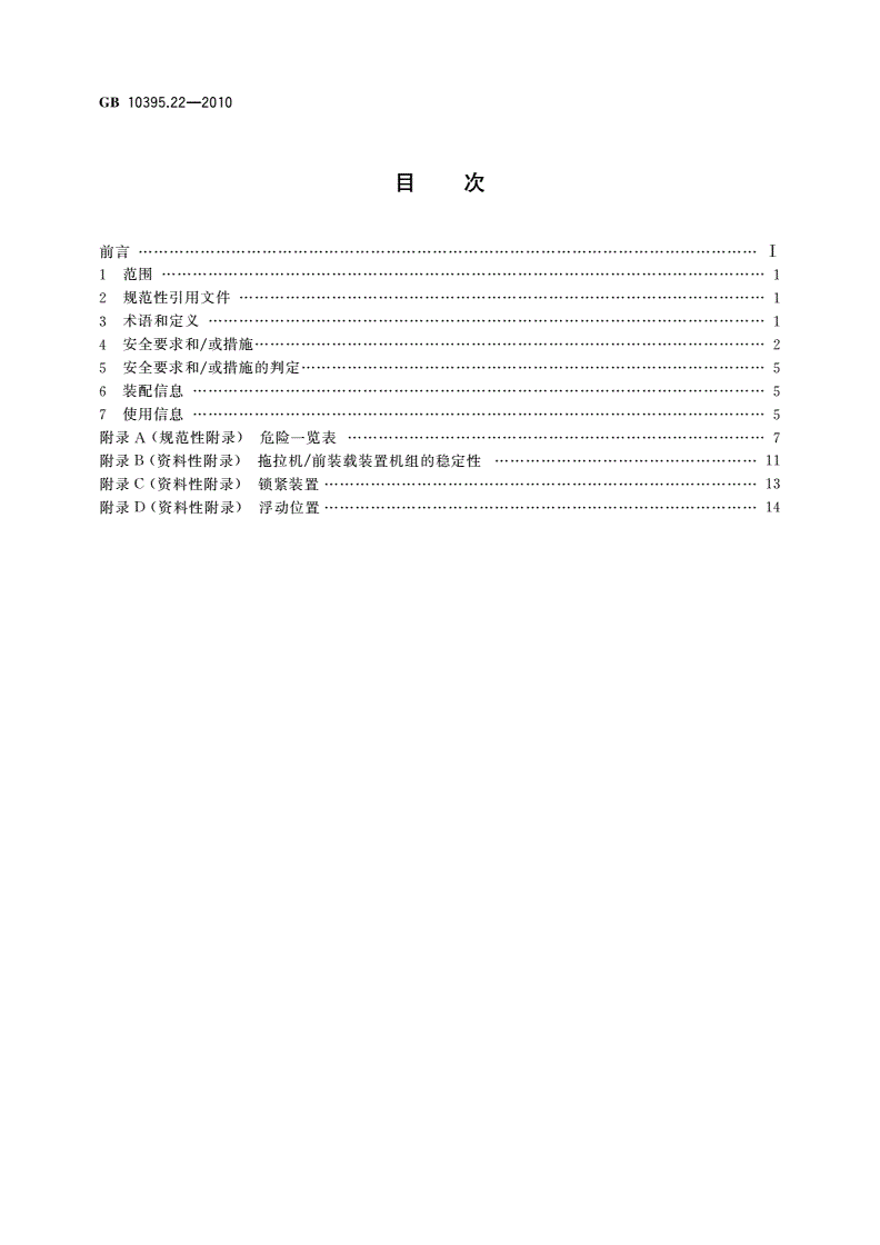 GB/T 10395.22-2010 农林机械 安全 第22部分：前装载装置-第2页