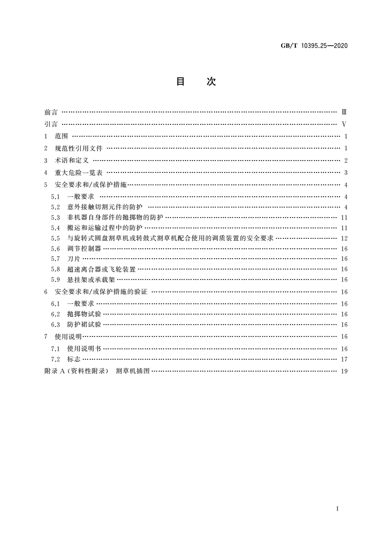 GB/T 10395.25-2020 农林机械 安全 第25部分：旋转式圆盘割草机、转鼓式割草机和甩刀式割草机-第2页