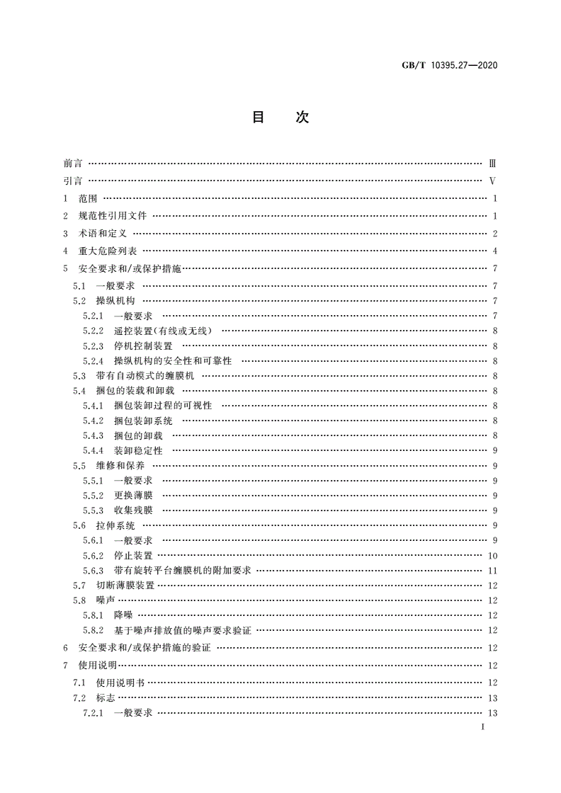 GB/T 10395.27-2020 农林机械 安全 第27部分：缠膜机-第2页