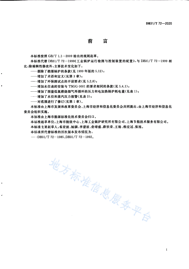 DB31/T 72-2020 工业锅炉运行检测与控制装置的配置-第3页