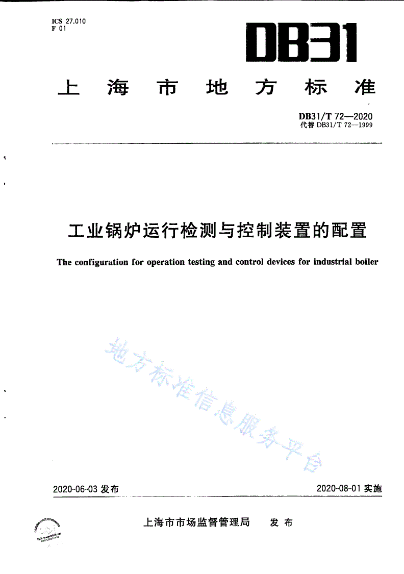 DB31/T 72-2020 工业锅炉运行检测与控制装置的配置-第1页
