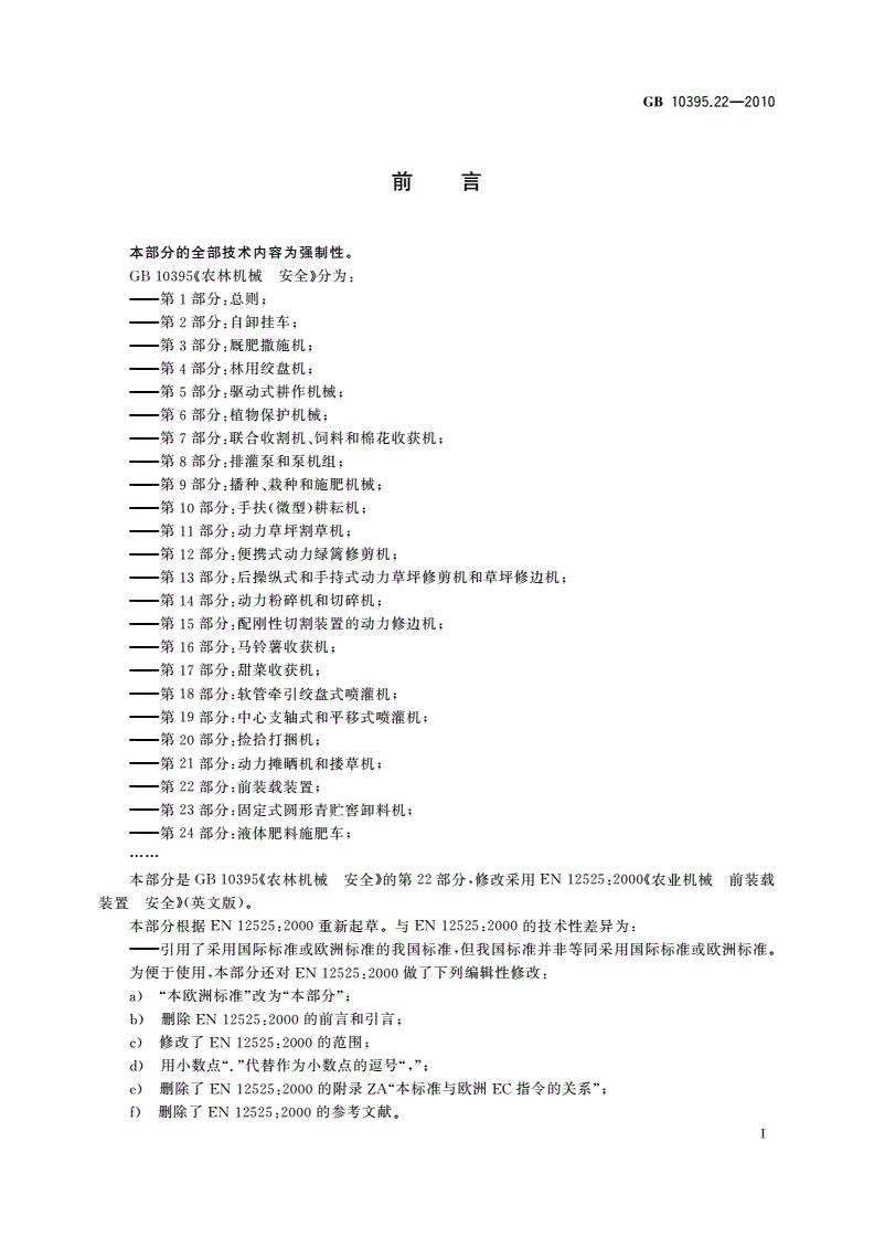 GB/T 10395.22-2010 农林机械 安全 第22部分：前装载装置-第3页