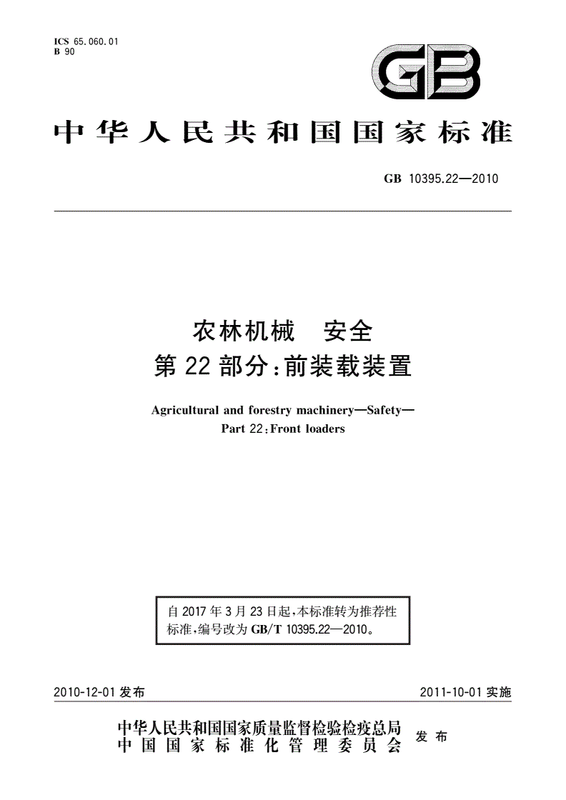 GB/T 10395.22-2010 农林机械 安全 第22部分：前装载装置-第1页
