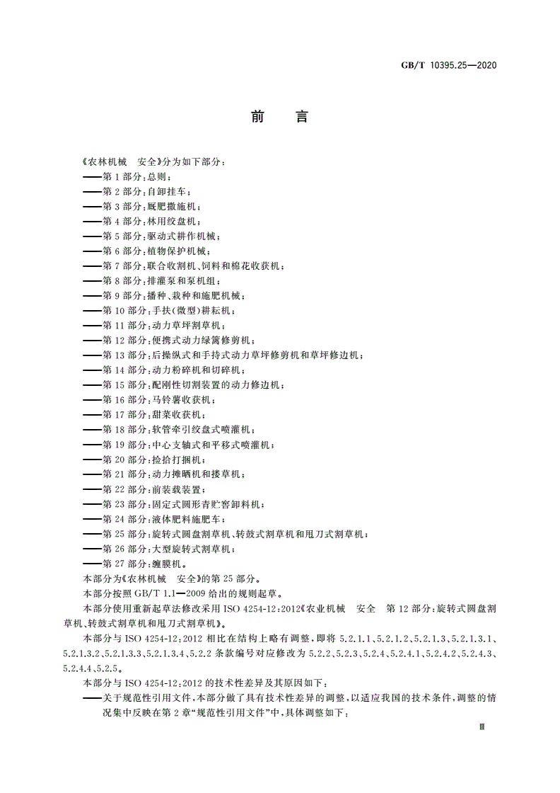 GB/T 10395.25-2020 农林机械 安全 第25部分：旋转式圆盘割草机、转鼓式割草机和甩刀式割草机-第3页
