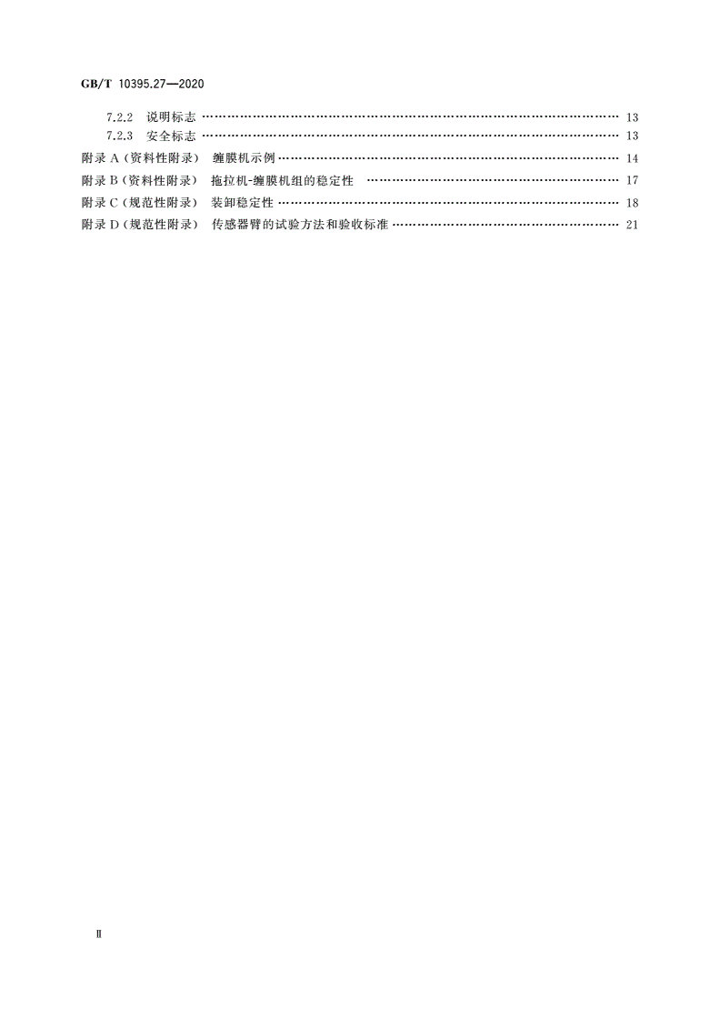 GB/T 10395.27-2020 农林机械 安全 第27部分：缠膜机-第3页